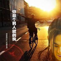 你是个男人就别哭 (原版立体声)