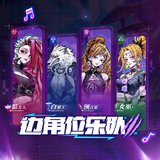 边角位乐队_Official