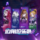 边角位乐队_Official