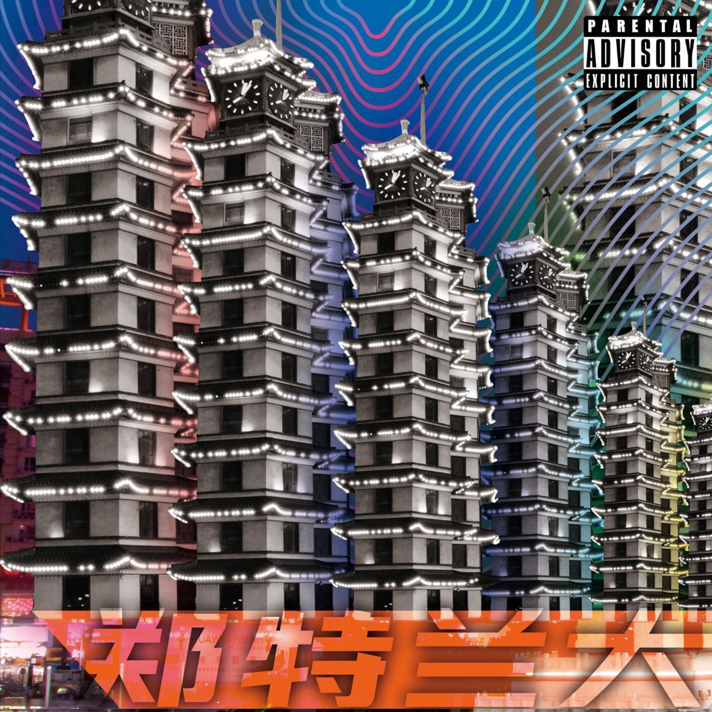 郑特兰大 2020 CYPHER