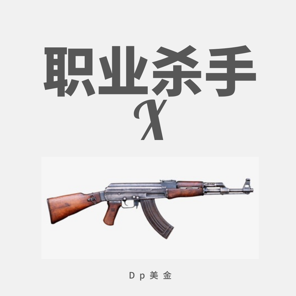 职业杀手X专辑