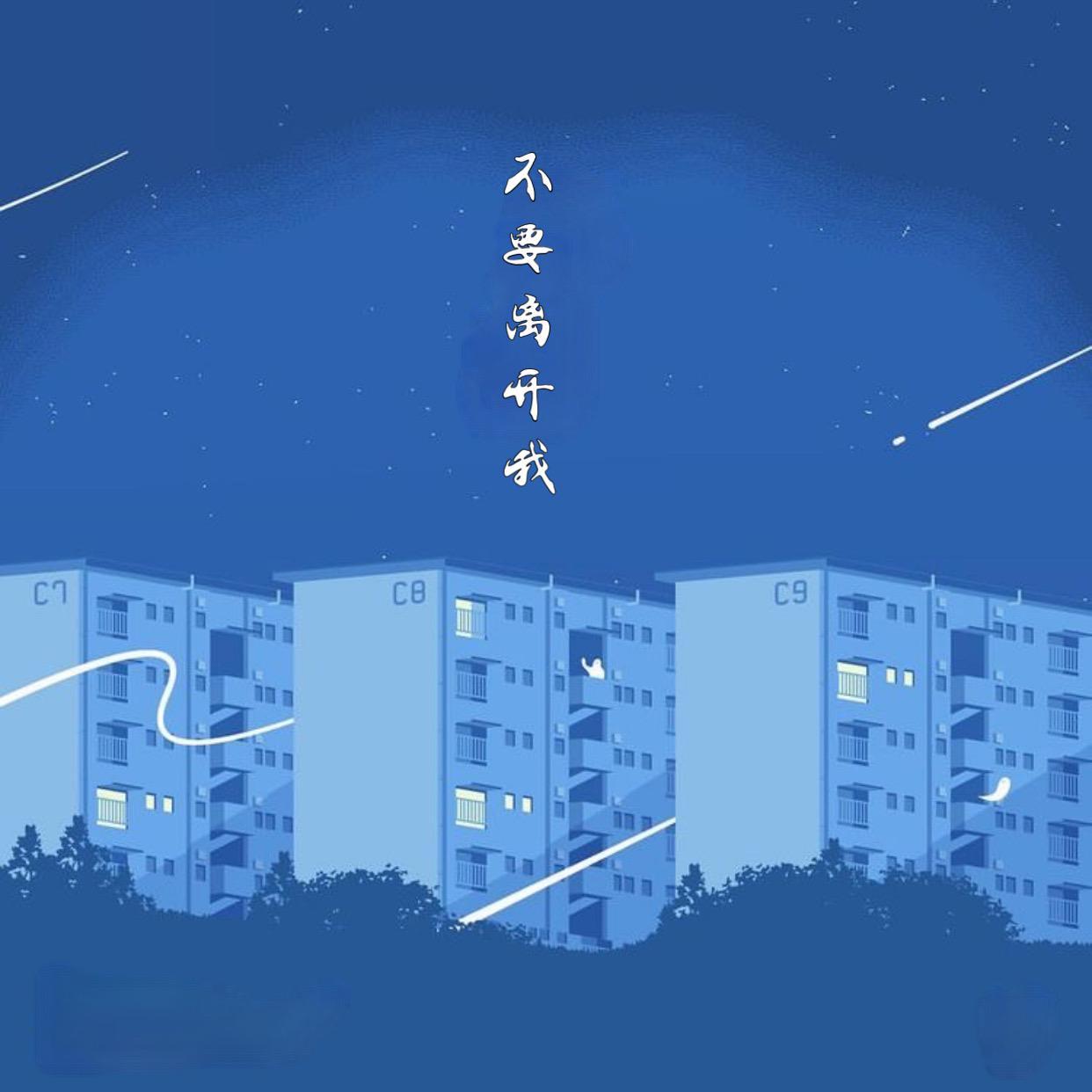 不要离开我