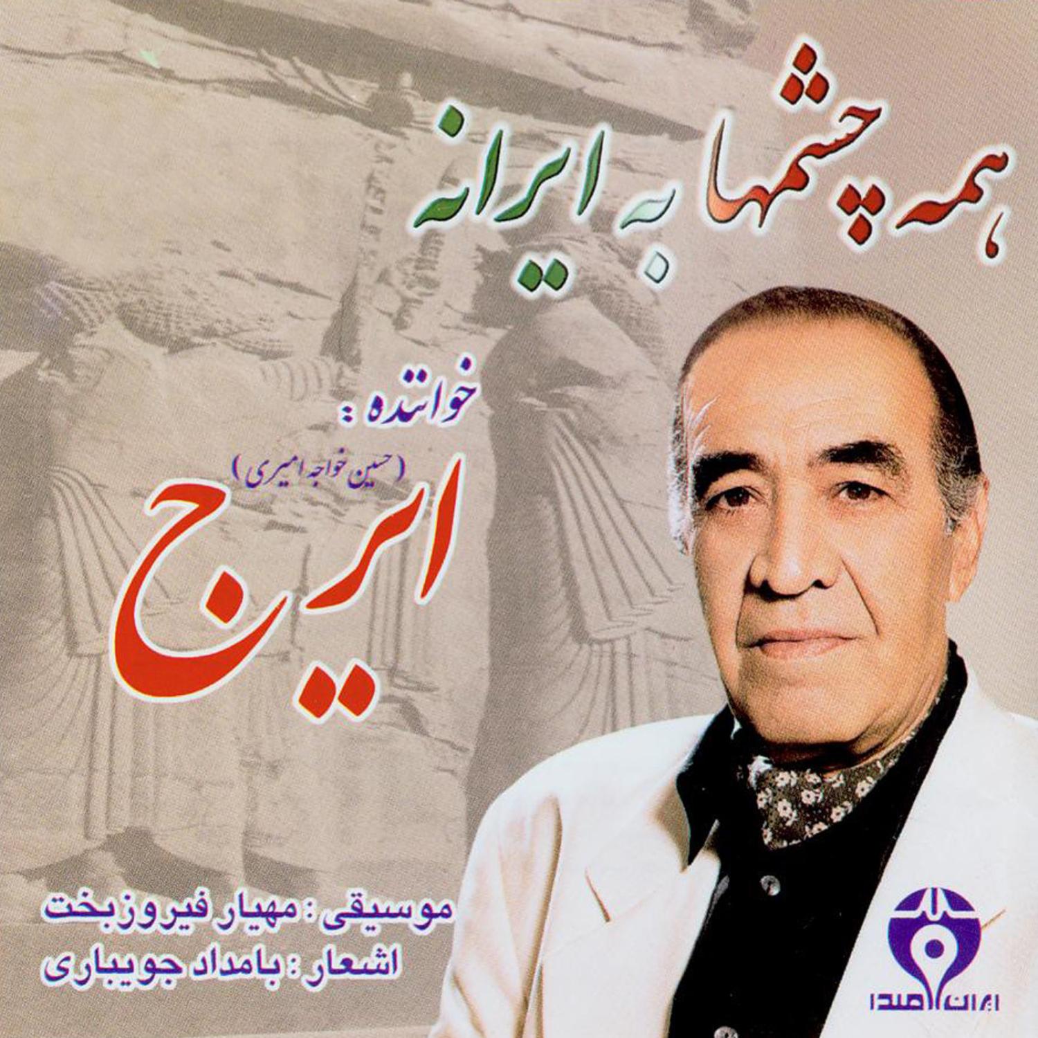 Hameye Chashmha be Irane(iranian Traditional Music)