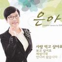 사랑 먹고 살아요/보고싶어요专辑