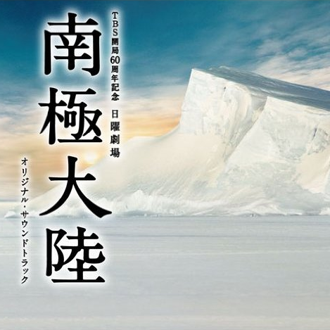 TBS开局60周年记念 日曜剧场 南极大陆 オリジナル・サウンドトラック