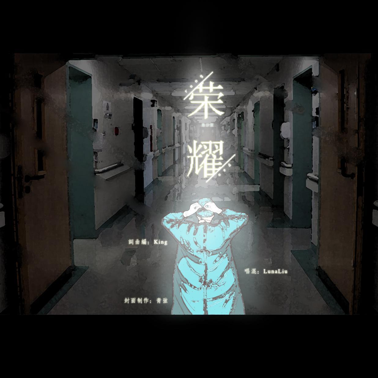 荣耀