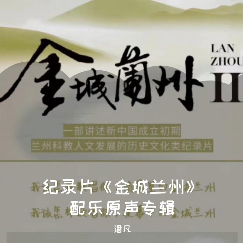 纪录片《金城兰州》配乐原声专辑