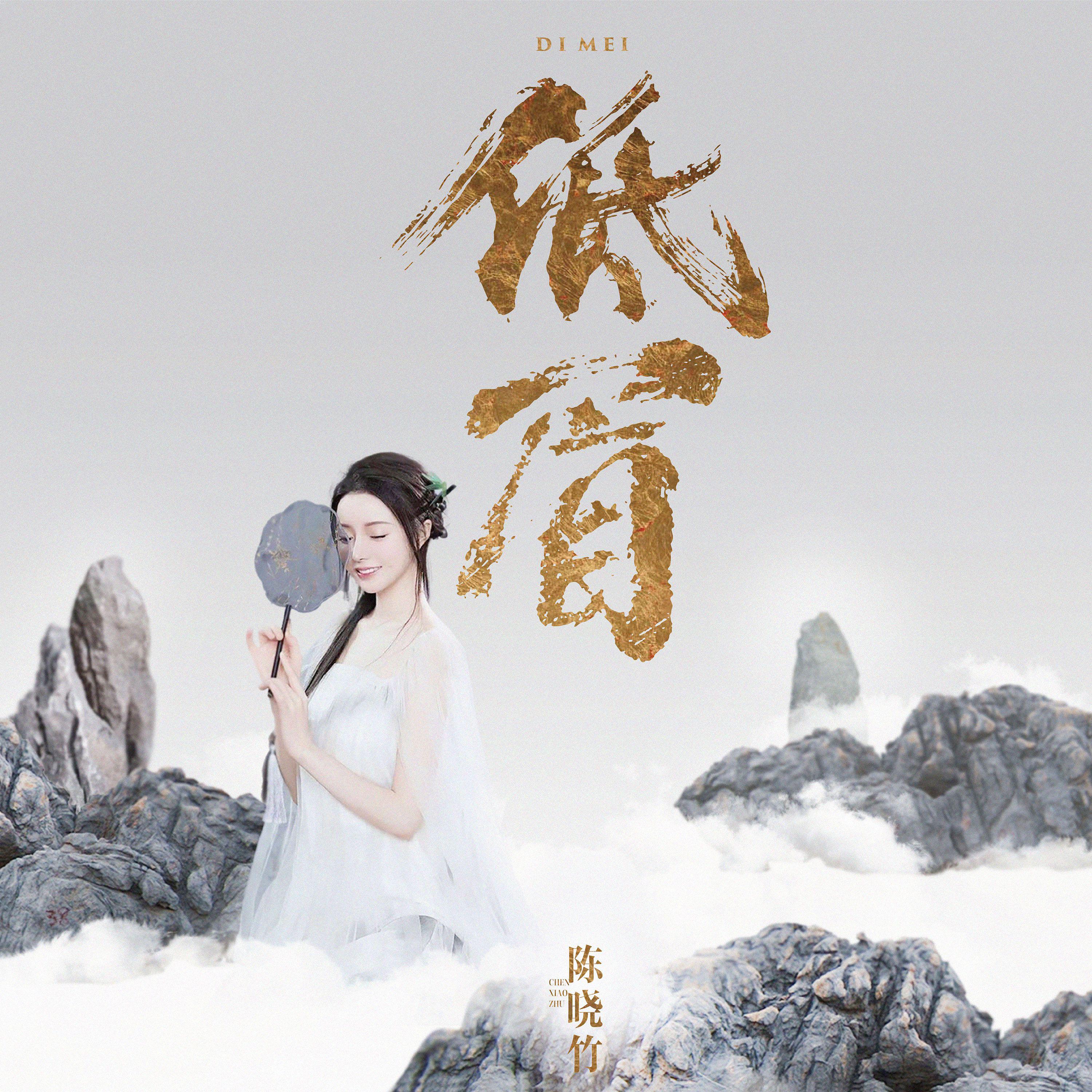 陈晓竹《低眉》[MP3_LRC]_MP3免费下载