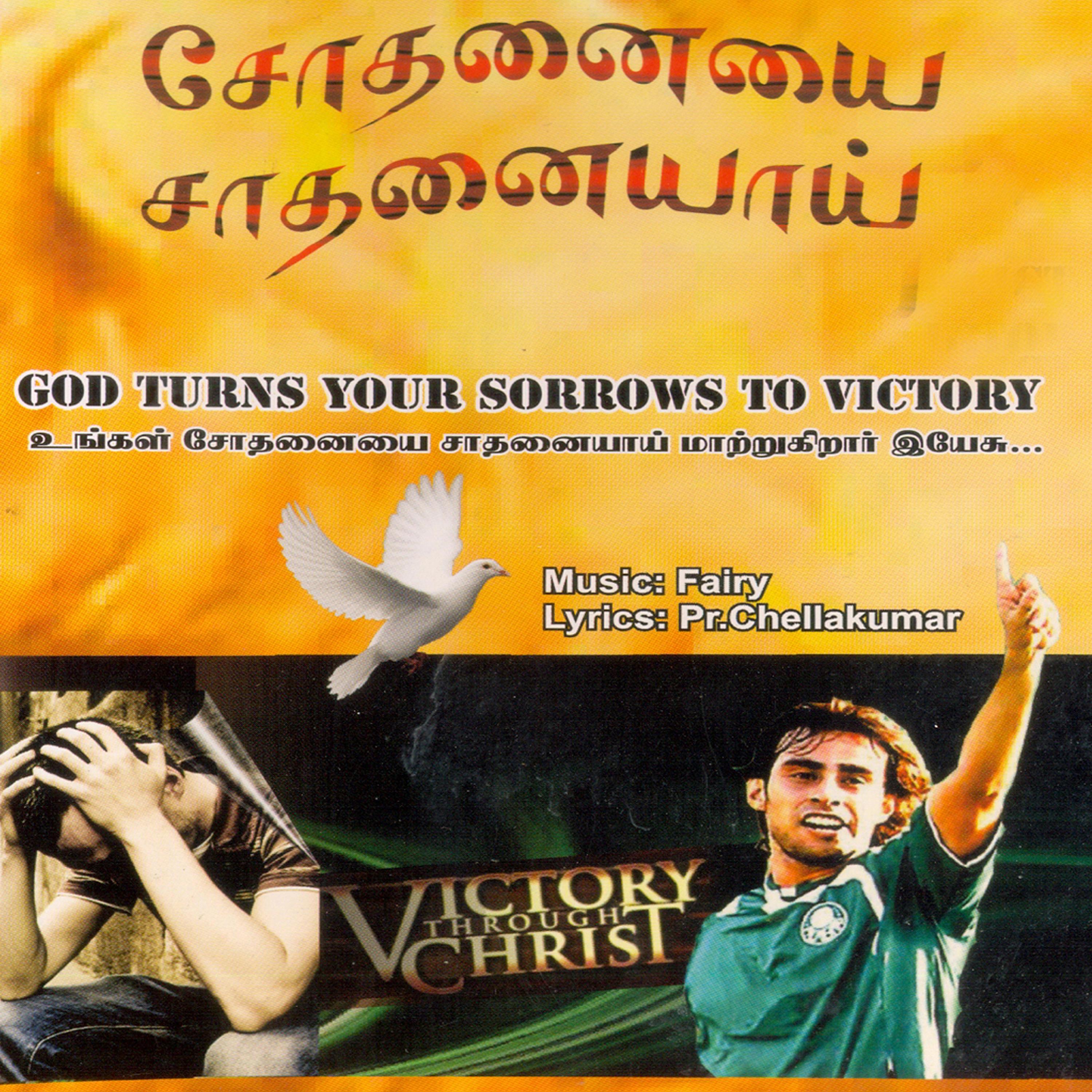 Oruvarum Sera Oliyil Vazhbhavarea