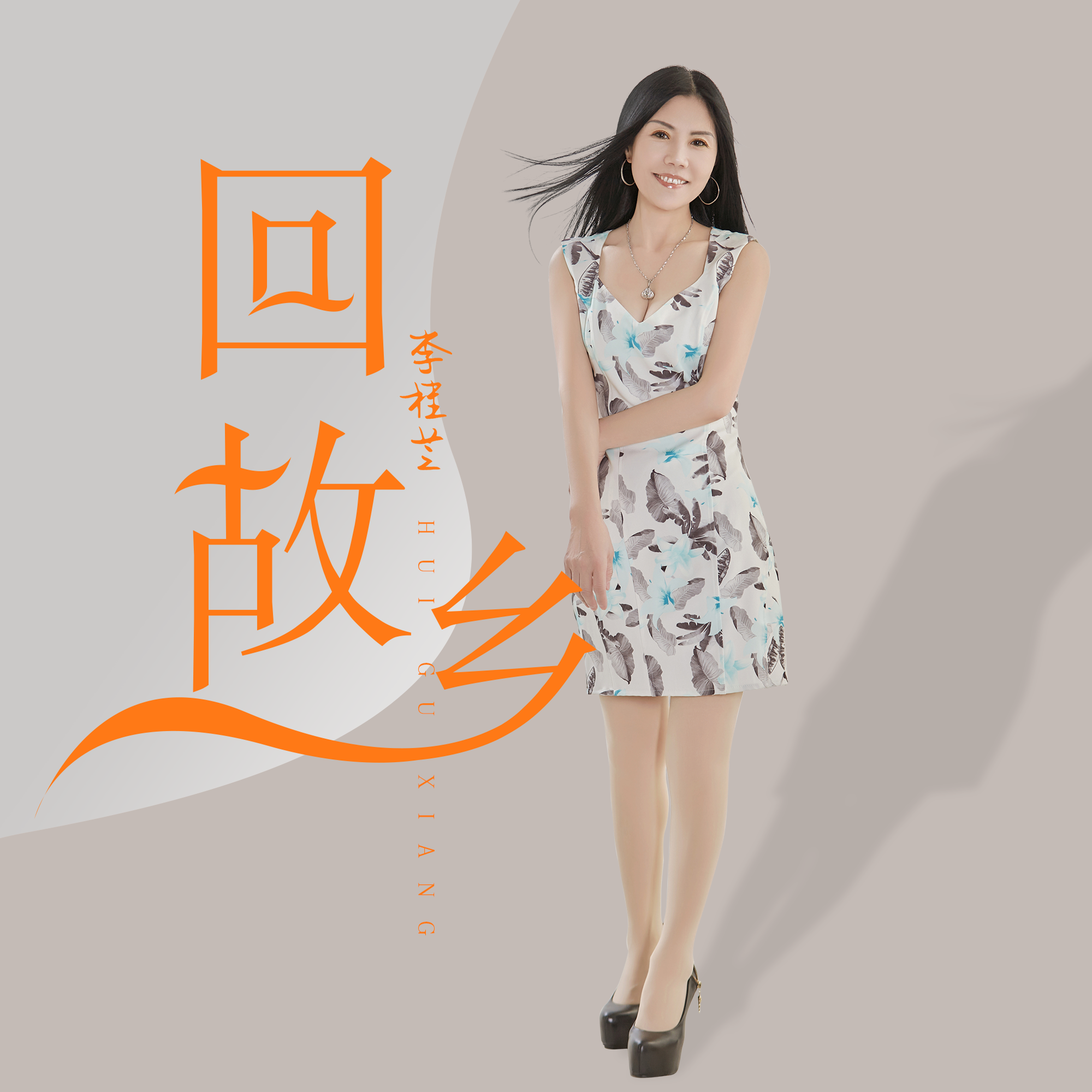 回故乡