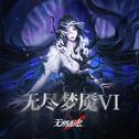 无尽梦魇VI专辑