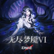 无尽梦魇VI