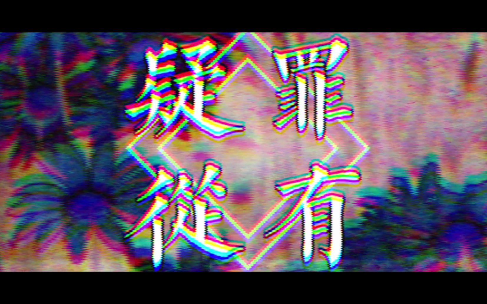 疑罪从有专辑