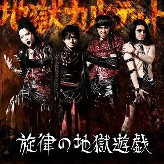 旋律の地獄遊戯