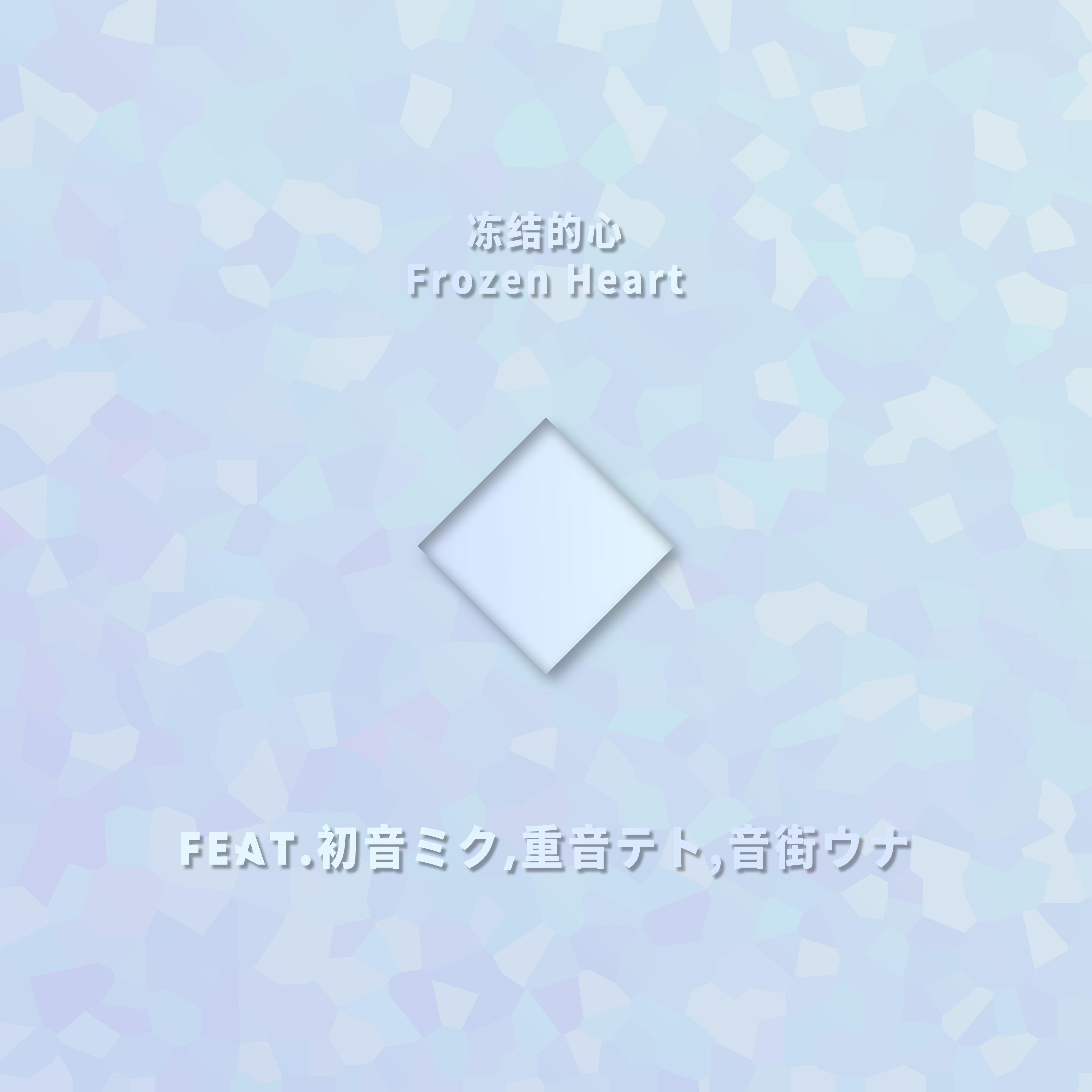 冻结的心Frozen Heart（Feat.初音ミク,重音テト,音街ウナ）