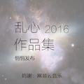 乱心2016作品集