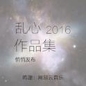 乱心2016作品集专辑