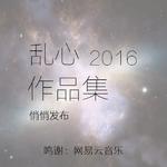 乱心2016作品集专辑