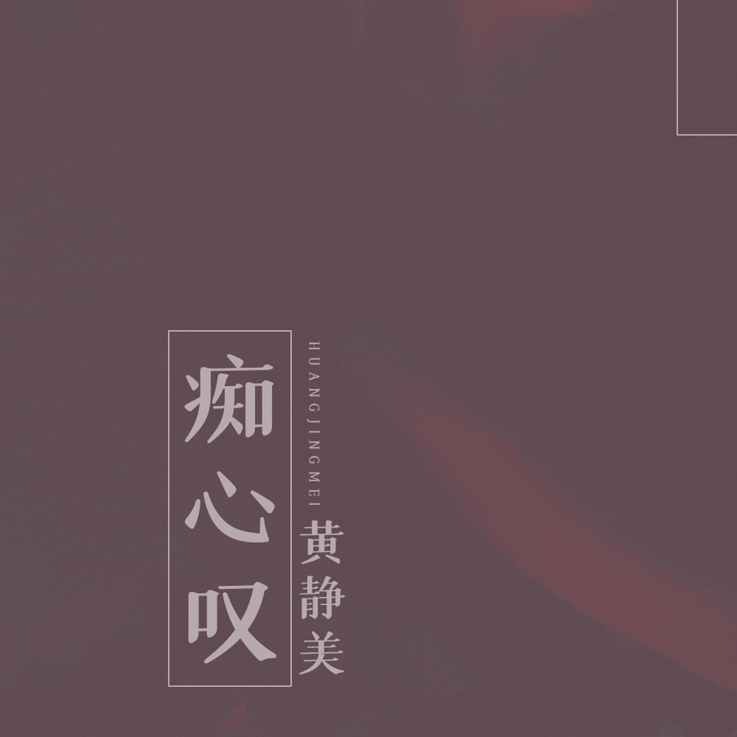 痴心叹