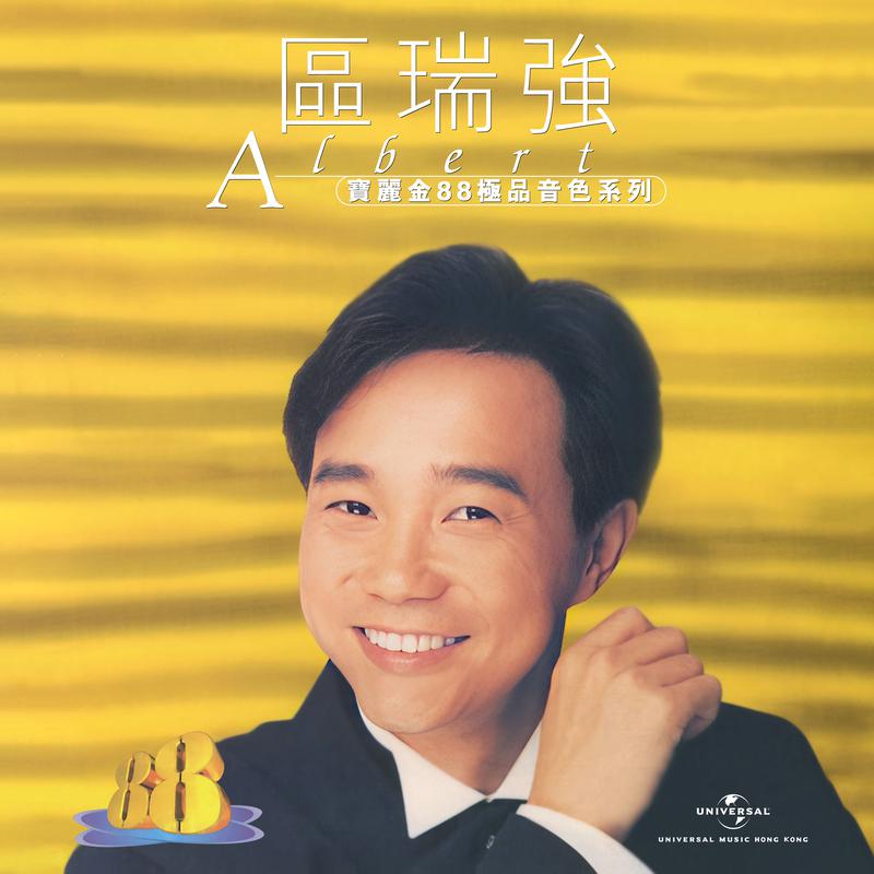 宝丽金88极品音色系列 - 区瑞强
