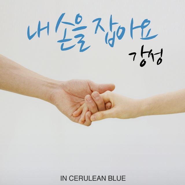 강성 (In Ceruleanblue) 3rd Single
