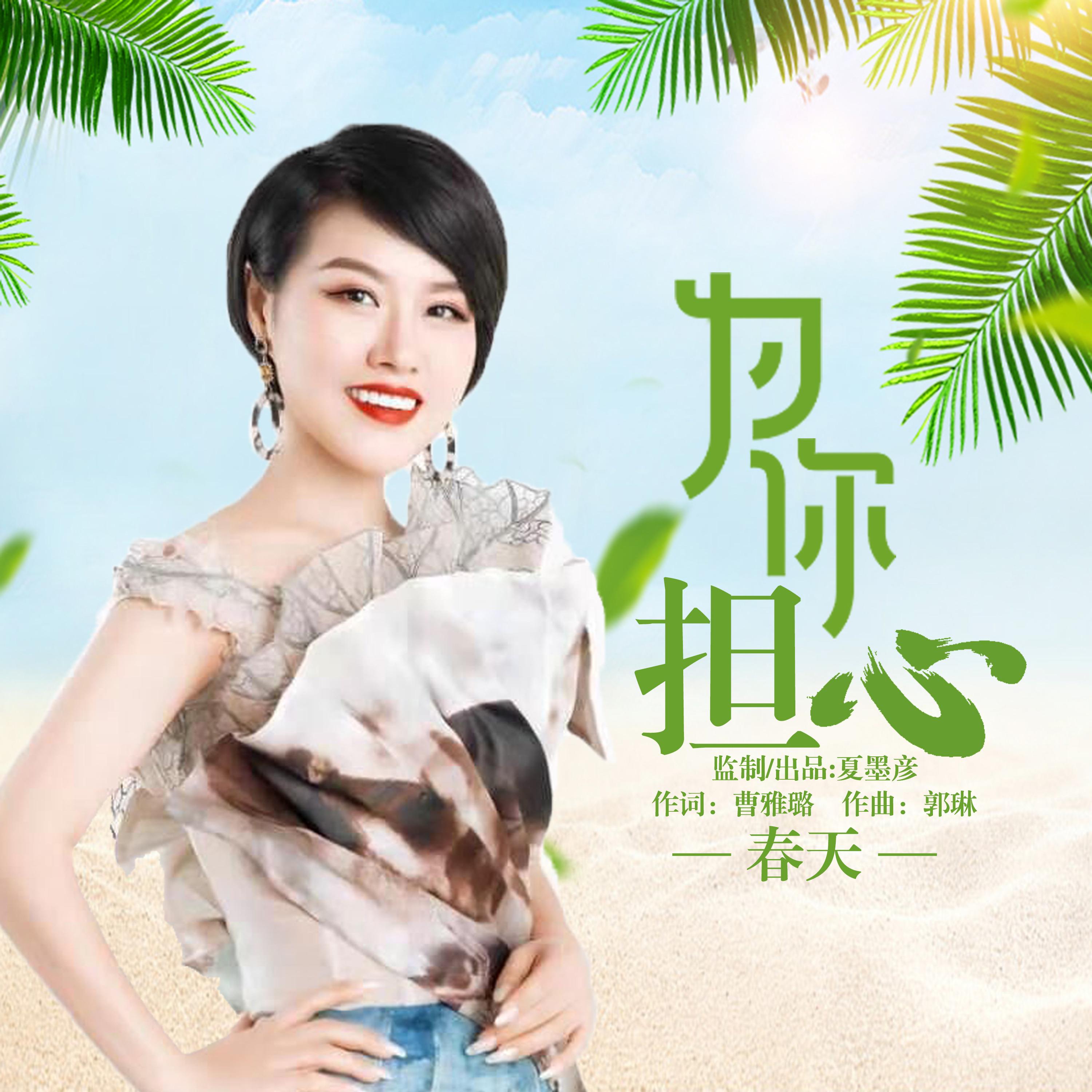 为你担心