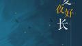 A long summer nights专辑