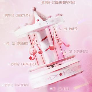 《你和我的倾城时光》