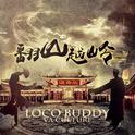 翻山越岭EP：V-mix专辑