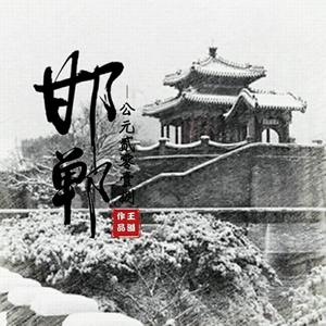 王溢 - 邯郸(原版立体声伴奏)