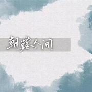 朝露人间