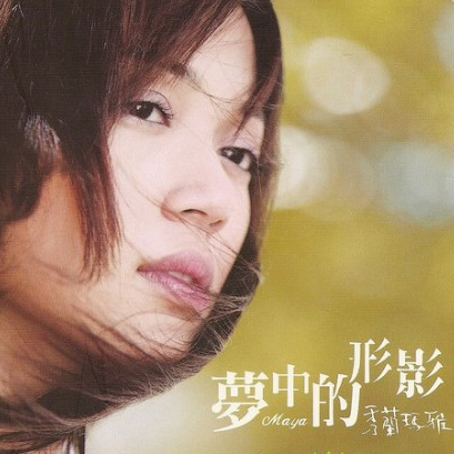 梦中的形影