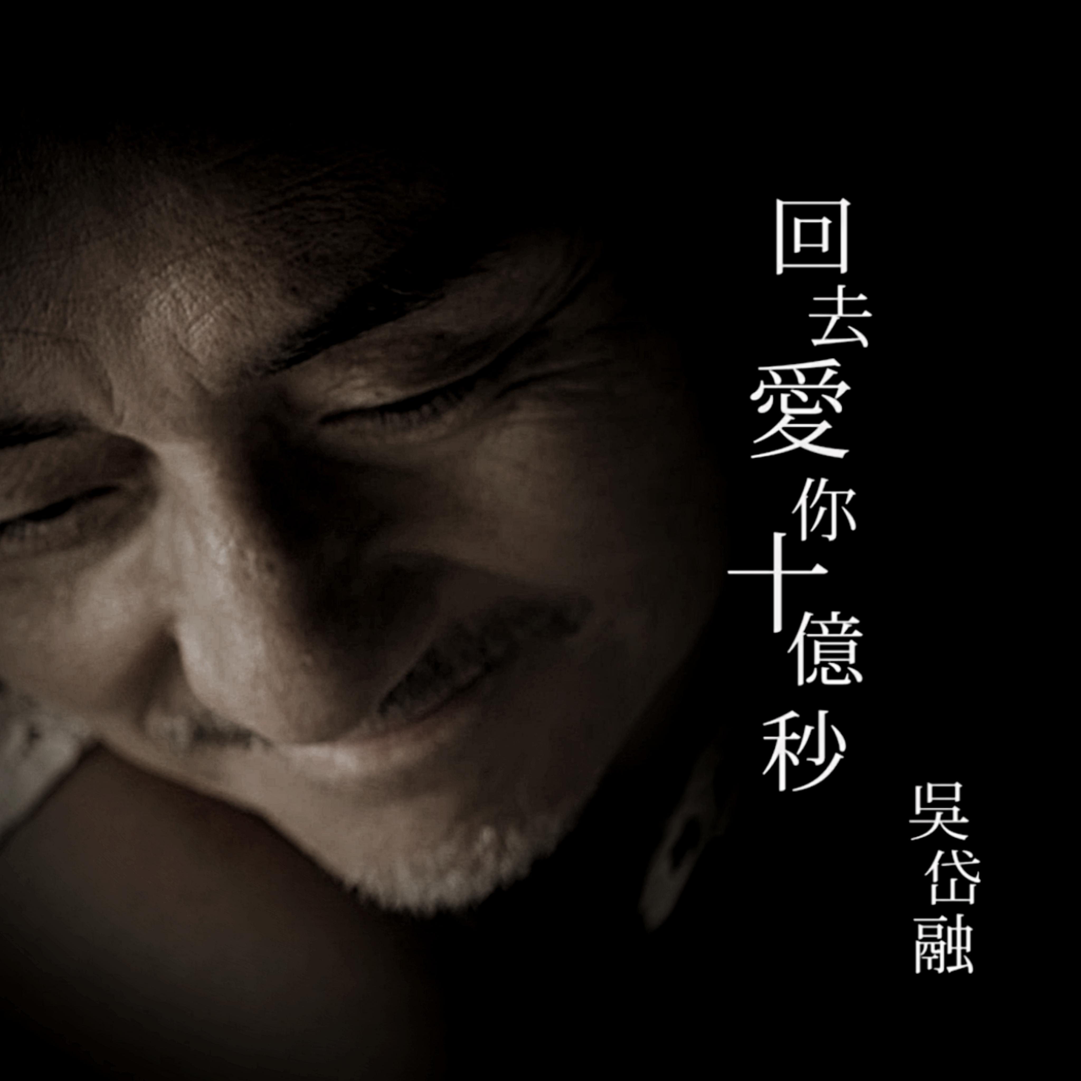 回去爱你十亿秒