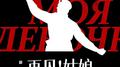 再见姑娘专辑