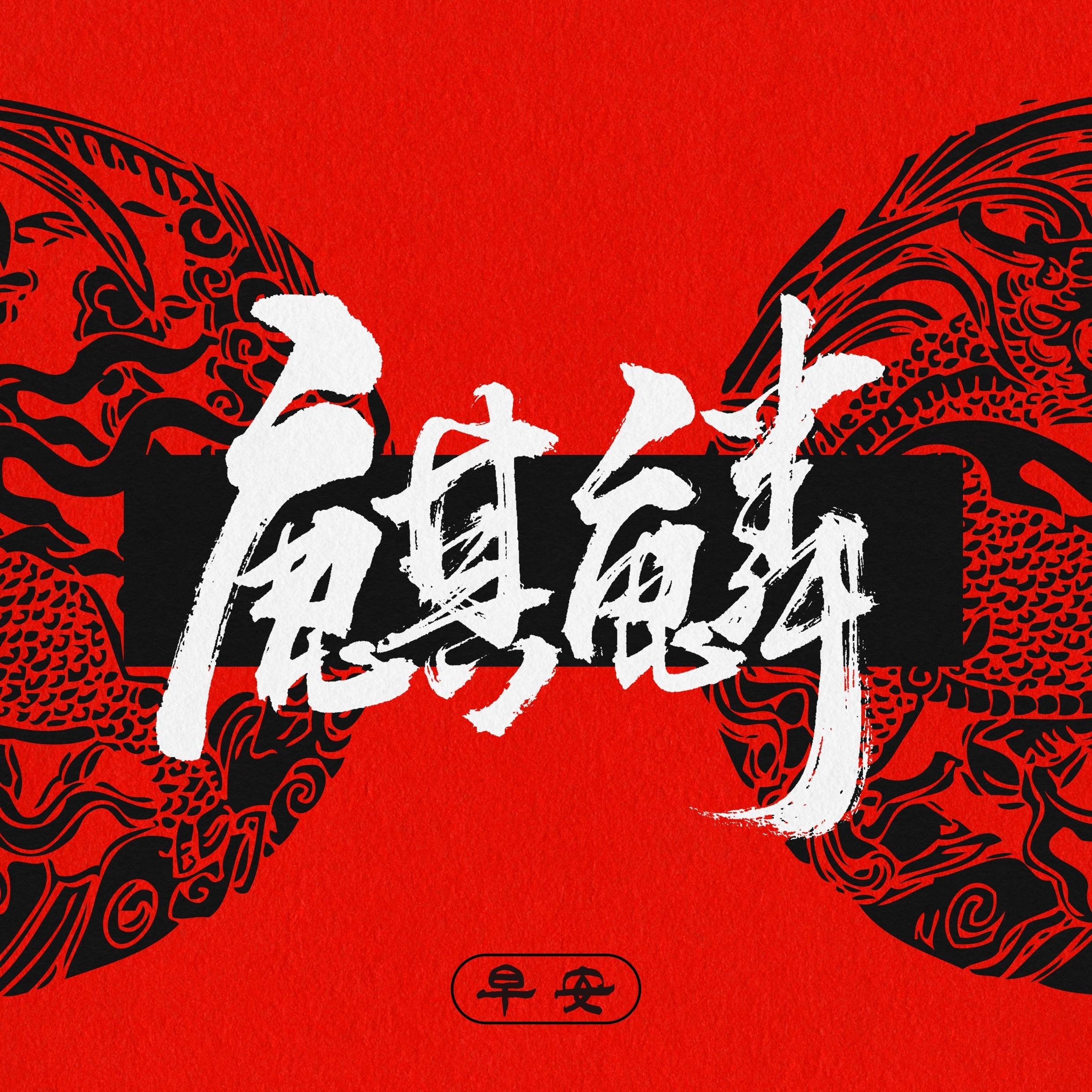 麒麟（三人炸裂版）