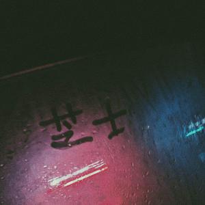 李荣浩 - 拜拜 - 伴奏.mp3 （升1半音）