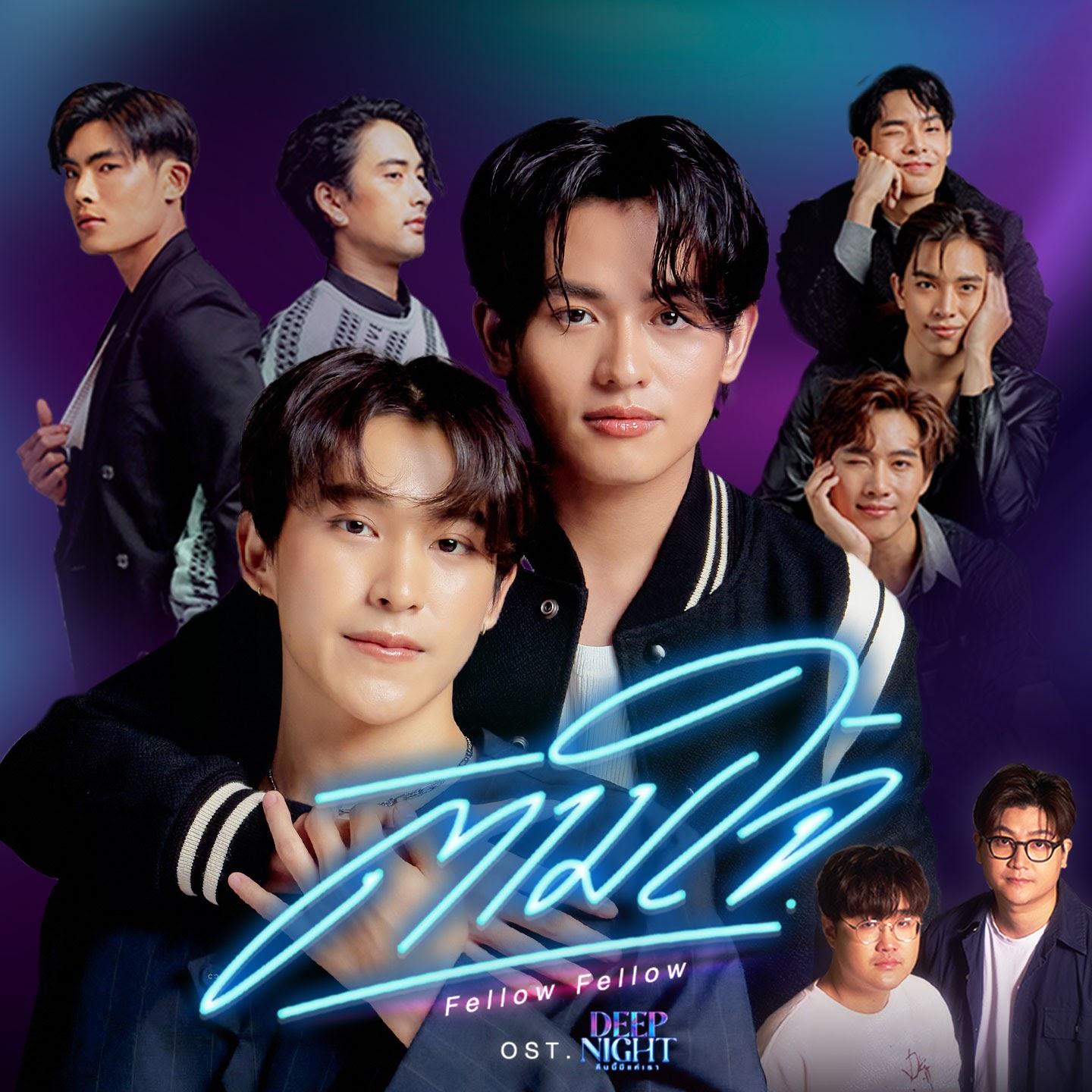 ตามใจ (Fellow Your Heart)