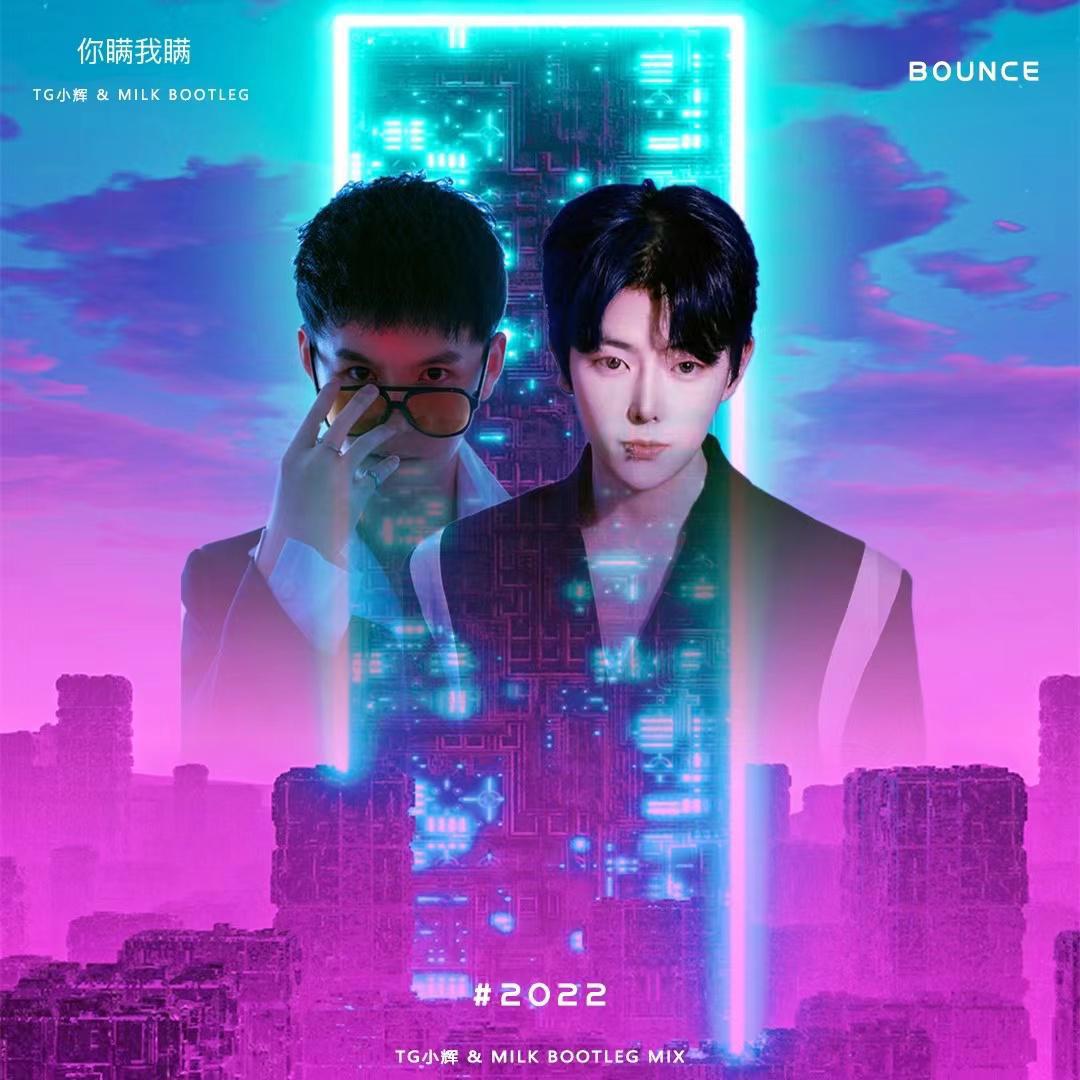 陈伯宇 你瞒我瞒-TG小辉&MILK
