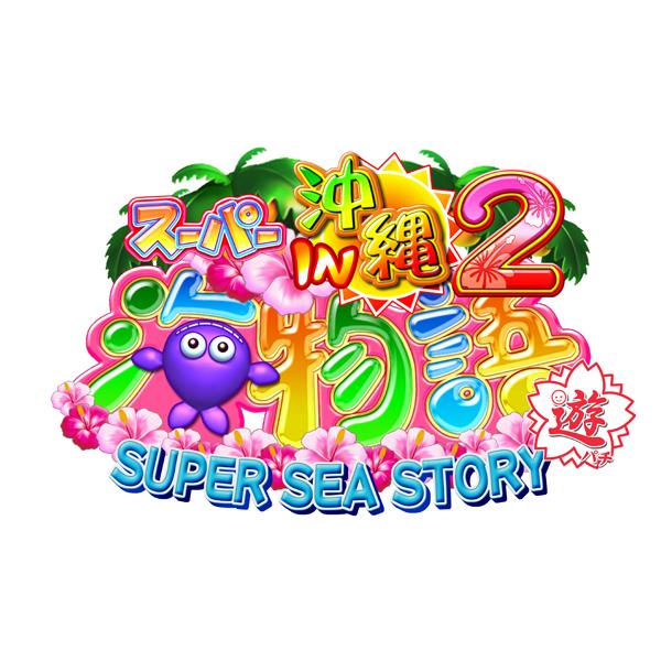スーパー海物語in沖縄2遊パチ