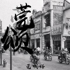 莞颂（又名：自然有野讲）