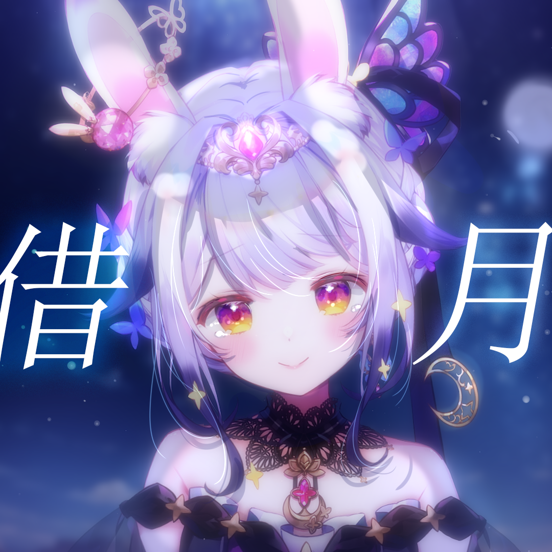 借月【兰音翻唱】