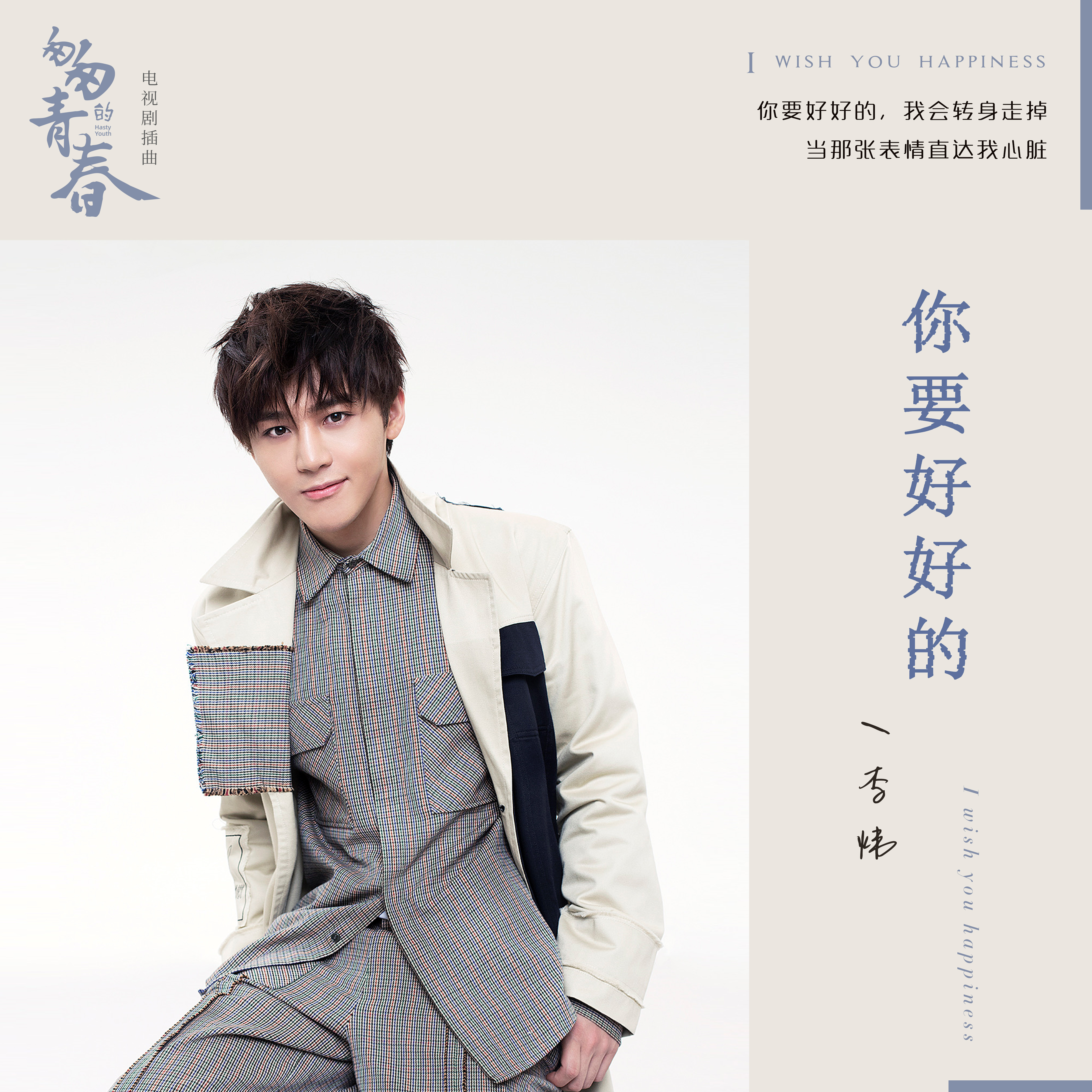 你要好好的