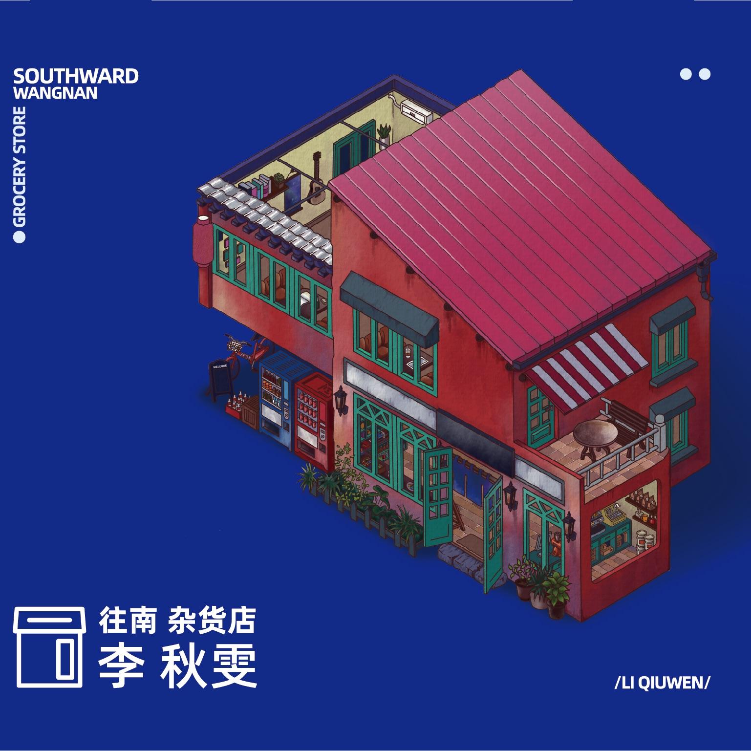 《往南》