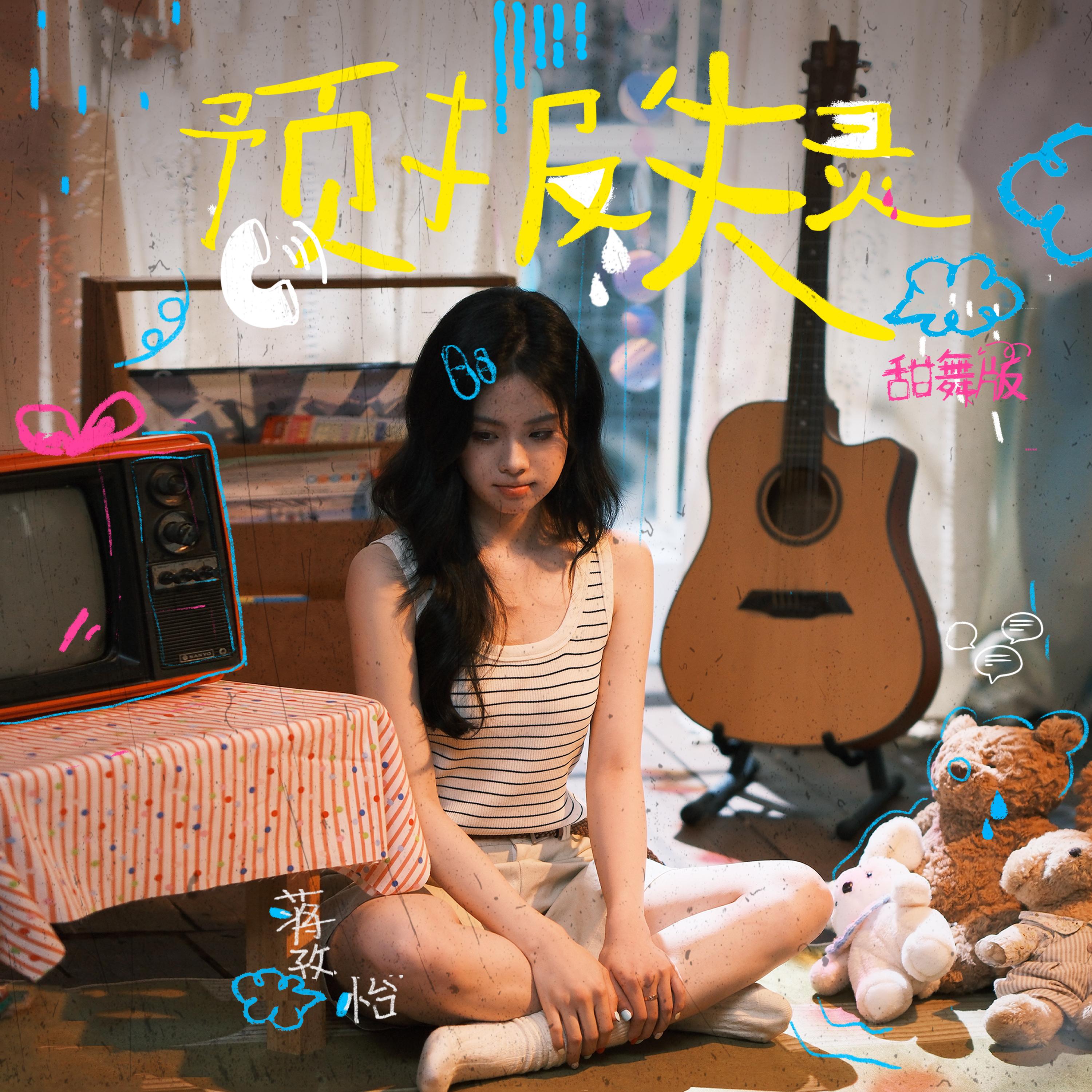 预报失灵 (甜舞版)