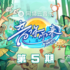 音你而来第三季 第5期专辑