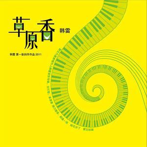 庞龙、韩雷 - 草原香 - 伴奏.mp3 （降5半音）