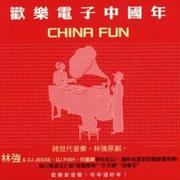 欢乐电子中国年 (China Fun)