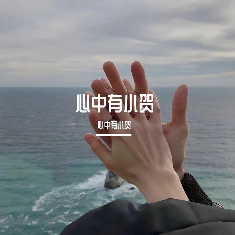 DJ采臣歌曲封面