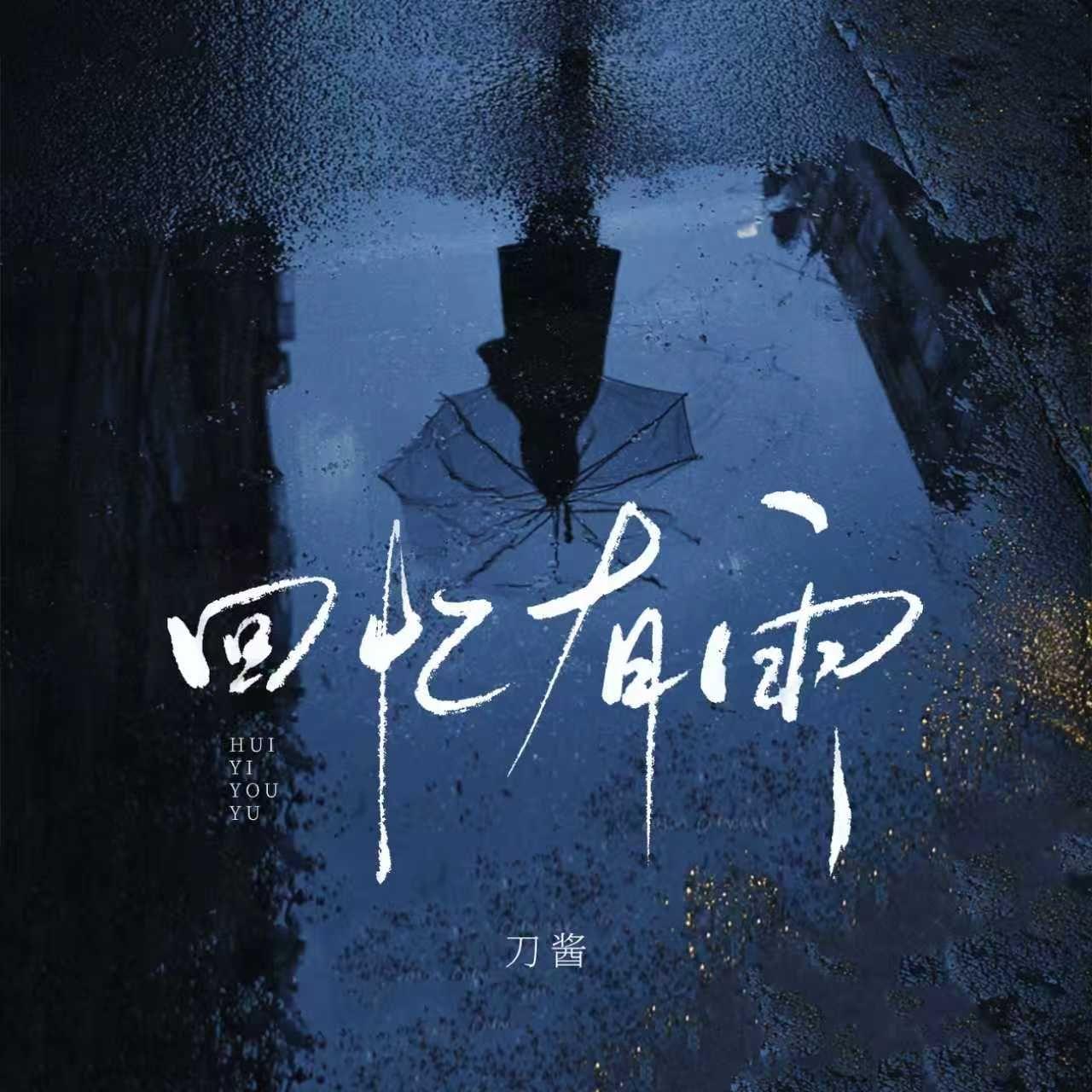 回忆有雨