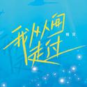 我从人间走过（青溯 Ver.）